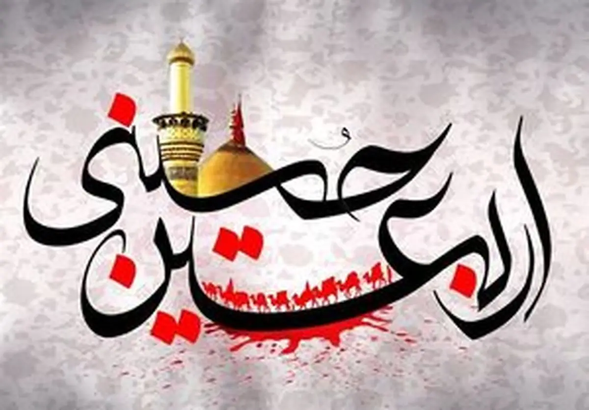 اعمال روز اربعین/ اینفوگرافیک