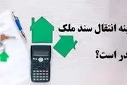 هزینه ثبت سند دو برابر شد!/ برای نقل و انتقال سند یک خانه ۶۰ متری چقدر باید پرداخت کرد؟