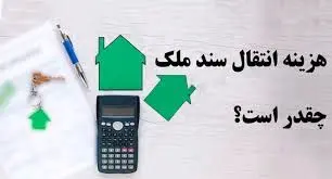 هزینه ثبت سند دو برابر شد!/ برای نقل و انتقال سند یک خانه ۶۰ متری چقدر باید پرداخت کرد؟