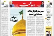 مدرسه یا تجارتخانه مسئله این است/ایران قدرت جدید دریاها/قاچاقچی زنان، اعدام شد/پیشخوان