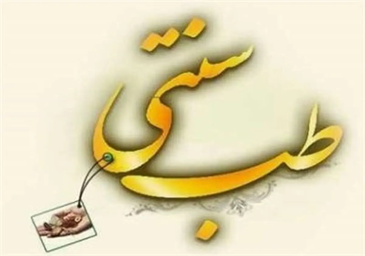 رمز سلامتی و طول عمر از دیدگاه طب سنتی
