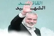  آرامگاه شهید هنیه در دوحه قطر+عکس