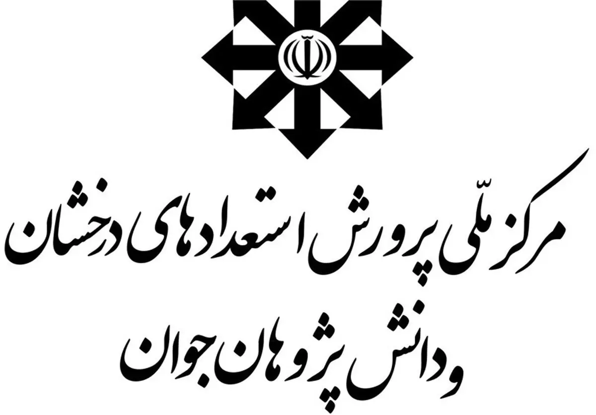 فعالیت مدارس استعدادهای درخشان متوقف می شود؟