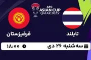 پخش زنده فوتبال تایلند - قرقیزستان ۲۶ دی ۱۴۰۲