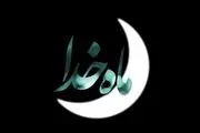 کرونا «ماه خدا» را تغییر داد
