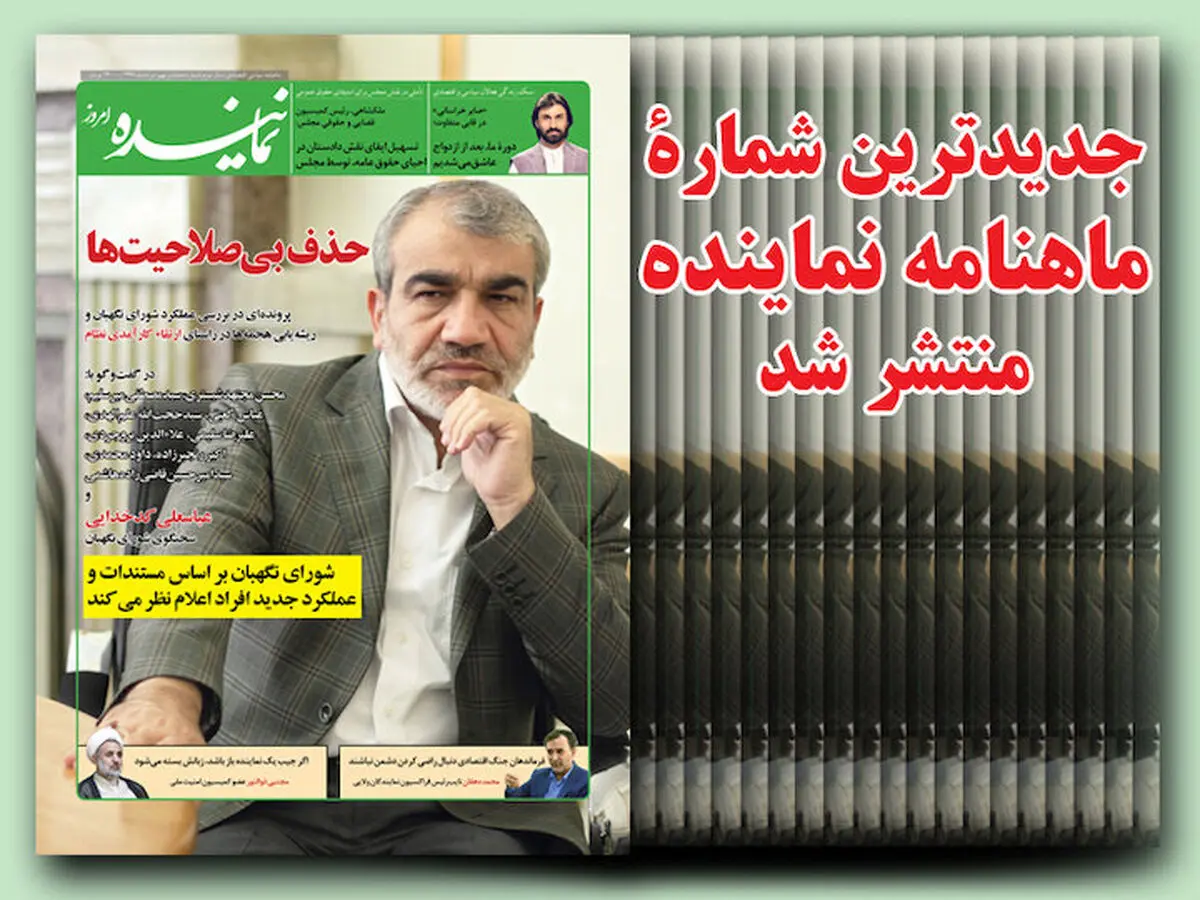 جدیدترین شماره ماهنامه «نماینده» منتشر شد 