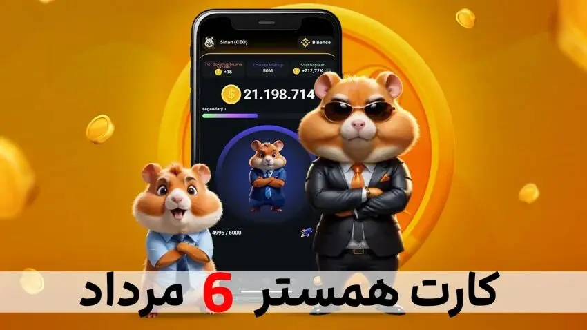 کارت‌های امروز همستر کامبت شنبه ۶ مرداد