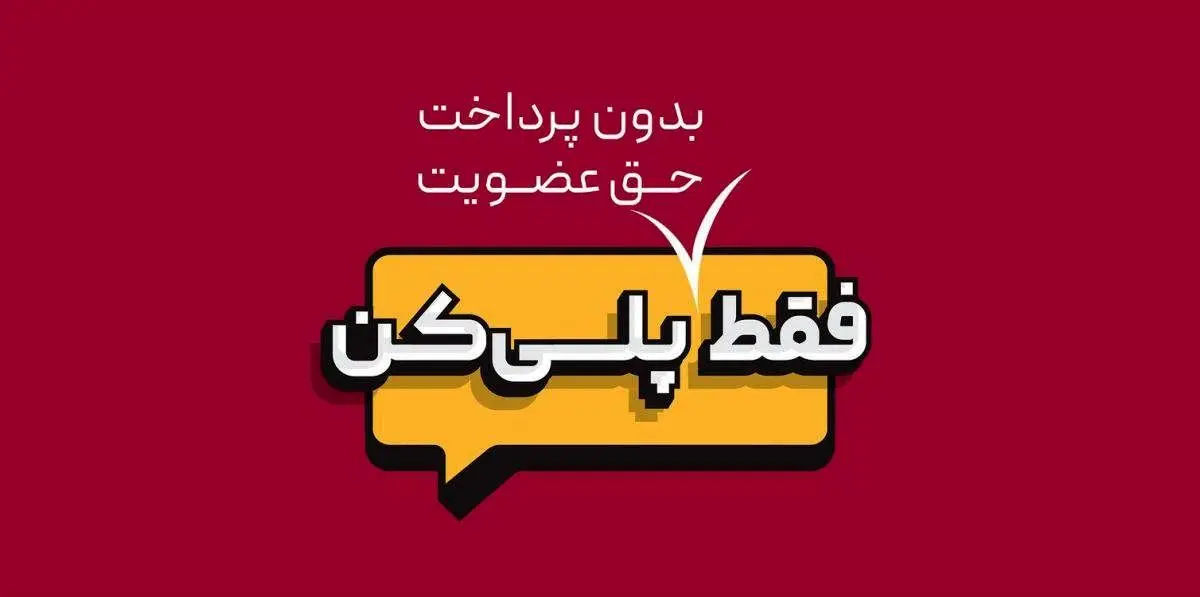 فعالیت نخستین پلت فرم بازی،فیلم و سریال ،ورزش و موسیقى/«پلی » از راه می رسد