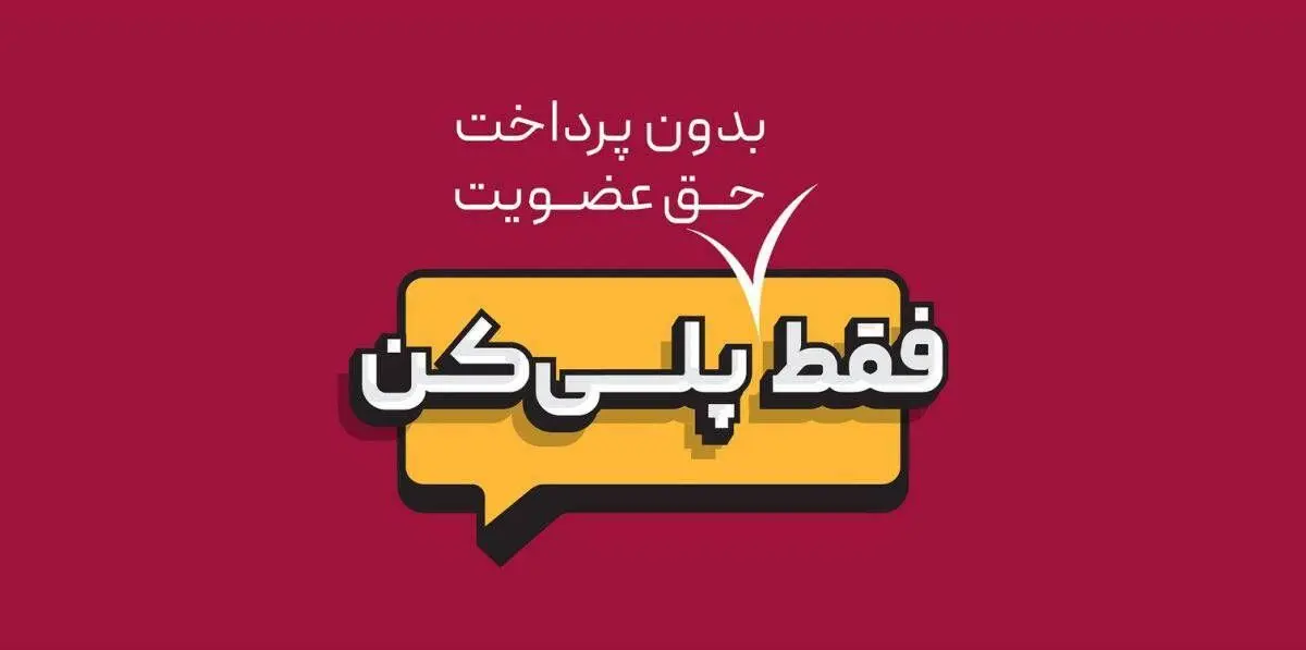 فعالیت نخستین پلت فرم بازی،فیلم و سریال ،ورزش و موسیقى/«پلی » از راه می رسد