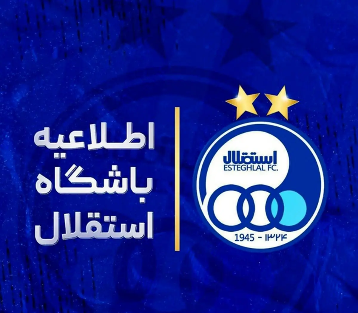 اطلاعیه باشگاه استقلال درباره بلیت فروشی بازی با مس کرمان