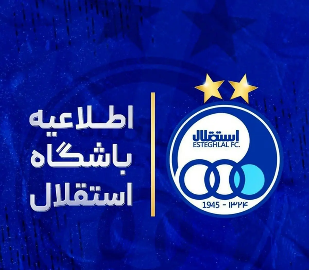 اطلاعیه باشگاه استقلال درباره بلیت فروشی بازی با مس کرمان