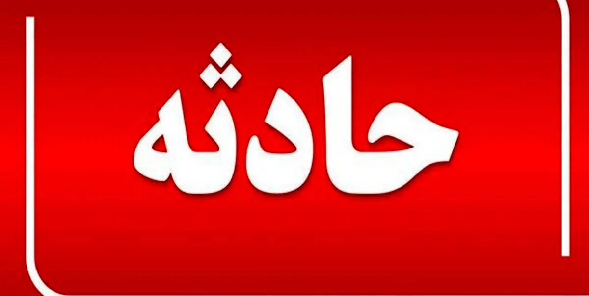 اخبار حوادث| ۳ هموطن، زنده از زیر آوار خارج شدند