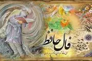 کلیک کنید، فال حافظ پنجشنبه 18 اردیبهشت 1404