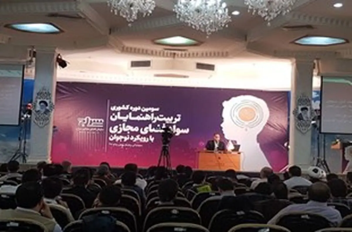 آغاز به کار سومین دوره کشوری تربیت راهنمایان سواد مجازی