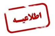 تعطیلی دانشگاههای اصفهان صبح شنبه ۱۸ فروردین ۱۴۰۳