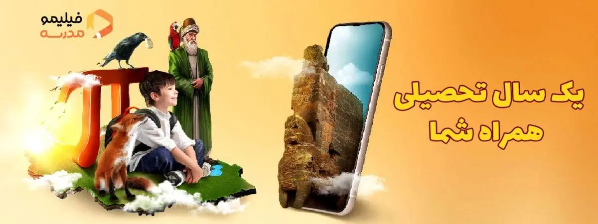 یک کمکدرسی جذاب و ارزان برای دانشآموزان دبستانی
