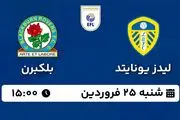 پخش زنده فوتبال لیدز یونایتد - بلکبرن ۲۵ فروردین ۱۴۰۳