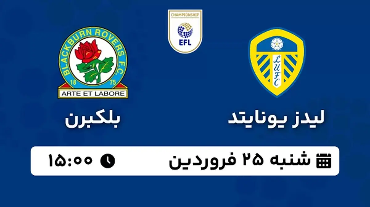 پخش زنده فوتبال لیدز یونایتد - بلکبرن ۲۵ فروردین ۱۴۰۳