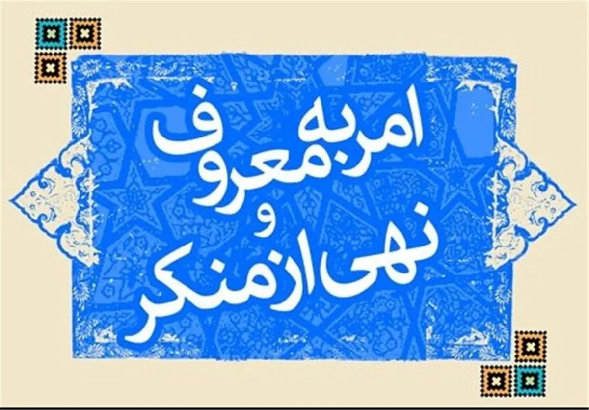 چگونه امر به معروف و نهی از منکر کنیم؟