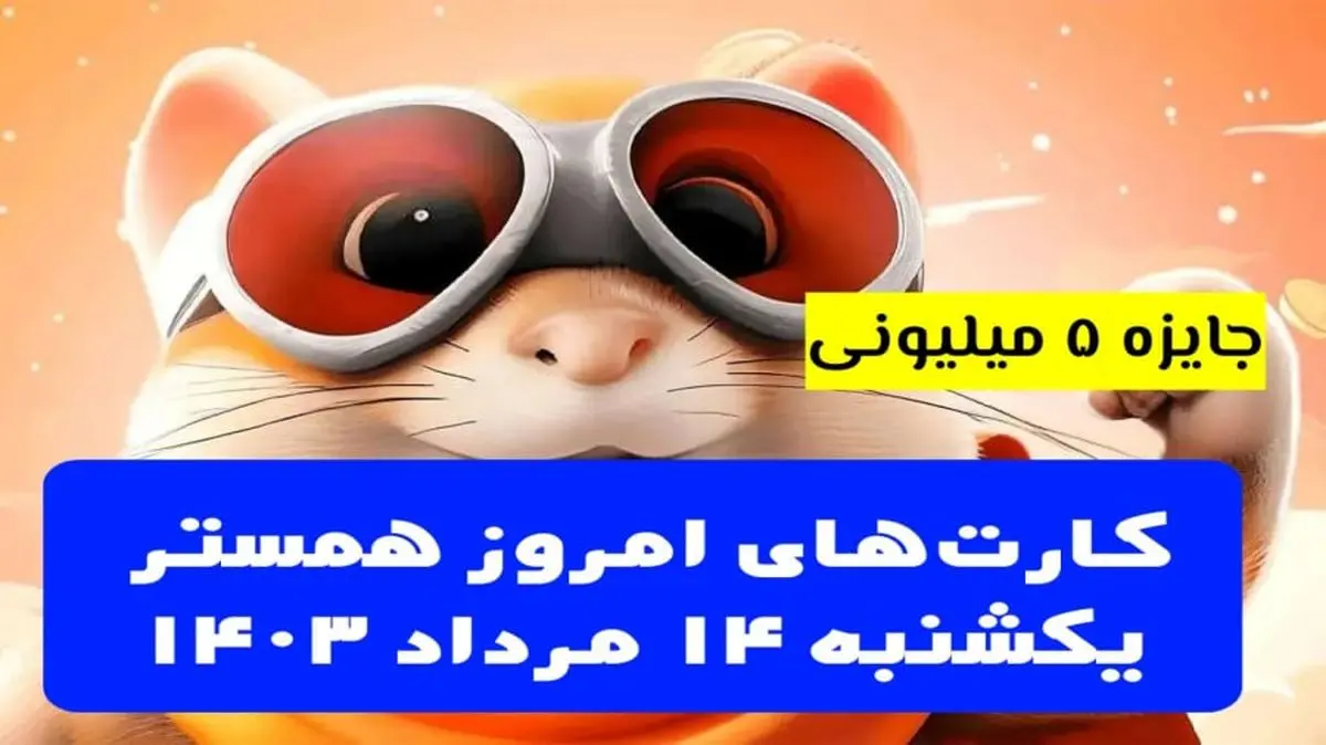 کارتهای ۵ میلیونی همستر کامبت ۱۴ مرداد