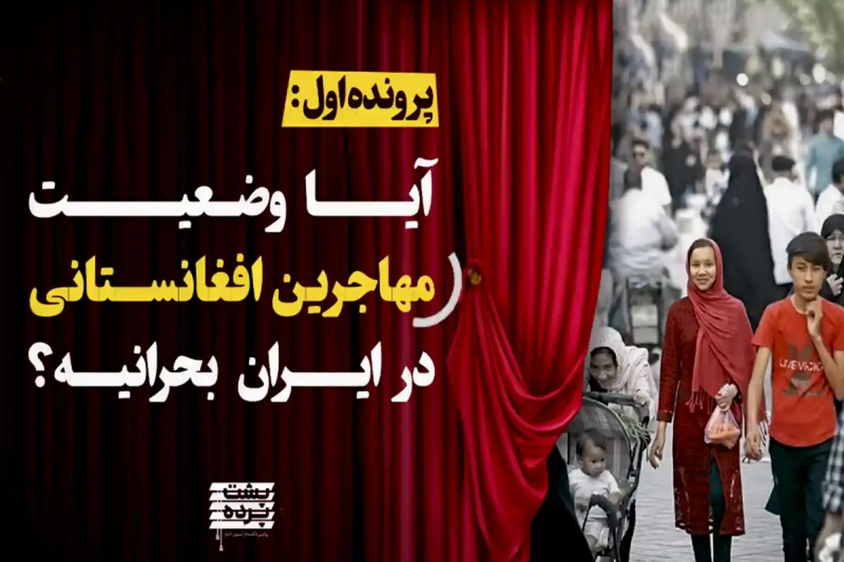 پشت پرده وضعیت مهاجرین افغانستانی در ایران + فیلم