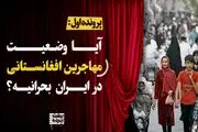 پشت پرده وضعیت مهاجرین افغانستانی در ایران + فیلم