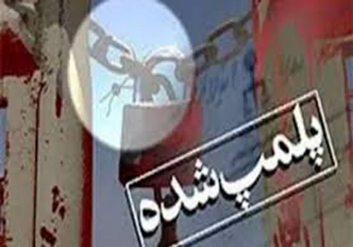 یک بیمارستان خصوصی در تهران پلمپ شد