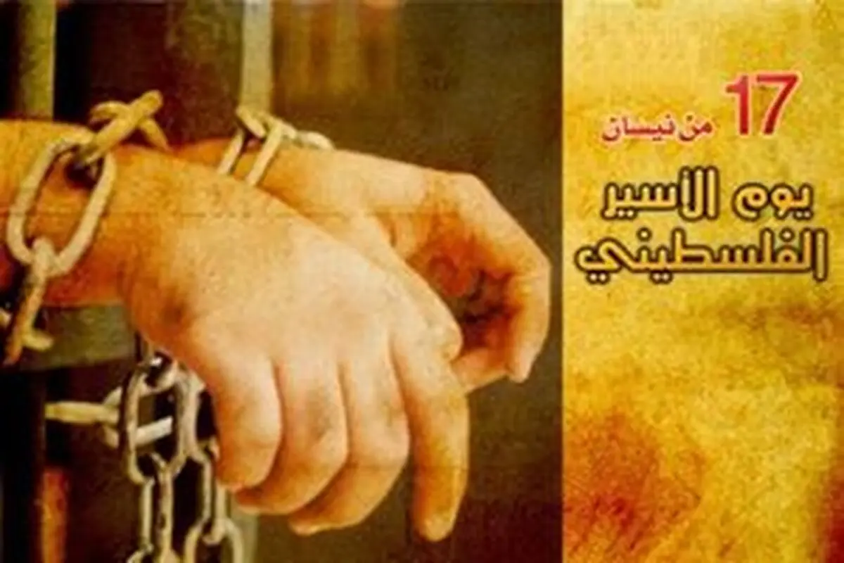 بیانیه حماس به مناسبت روز اسیر فلسطینی
