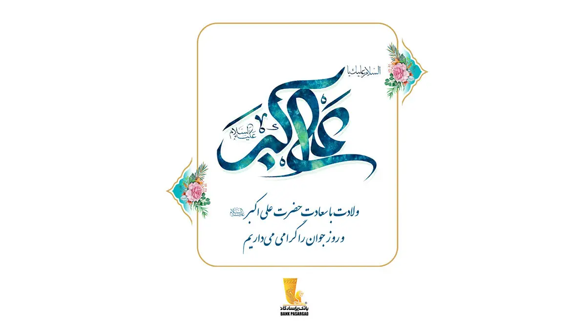  بانک پاسارگاد حامی همیشگی جوانان 