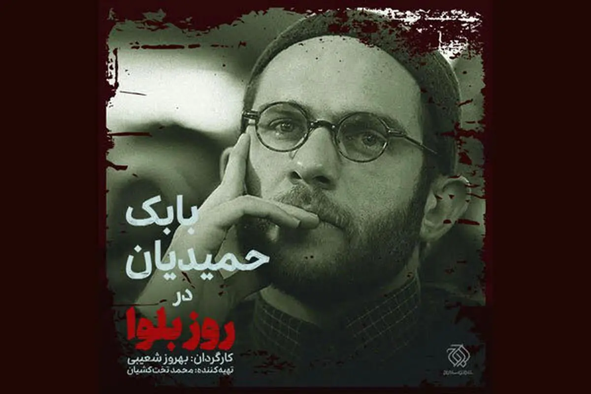 پیشانی شکسته بابک حمیدیان در «روز بلوا»/ عکس