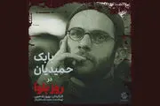 «بابک حمیدیان» را در لباس روحانیت را دیده اید؟