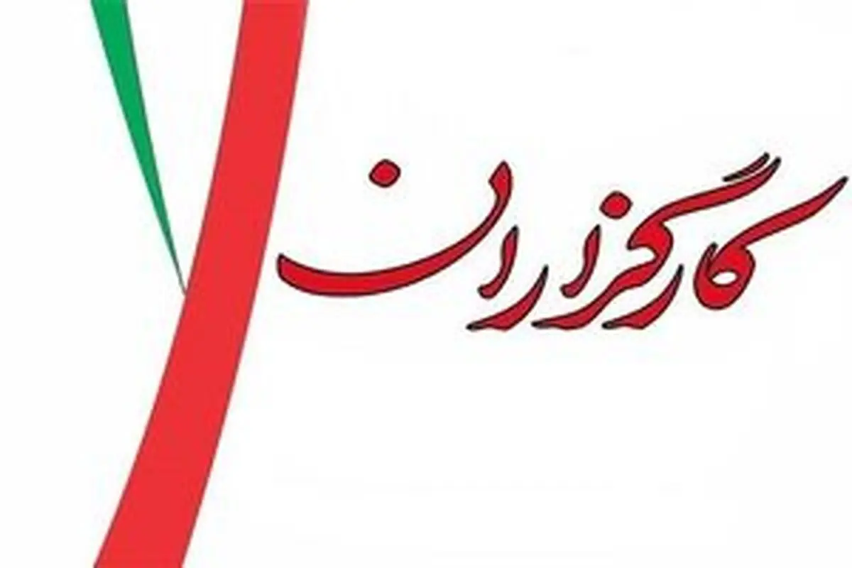 حزب کارگزاران از پزشکیان حمایت کرد
