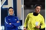 دلیل انتخاب داوران زن برای دربی