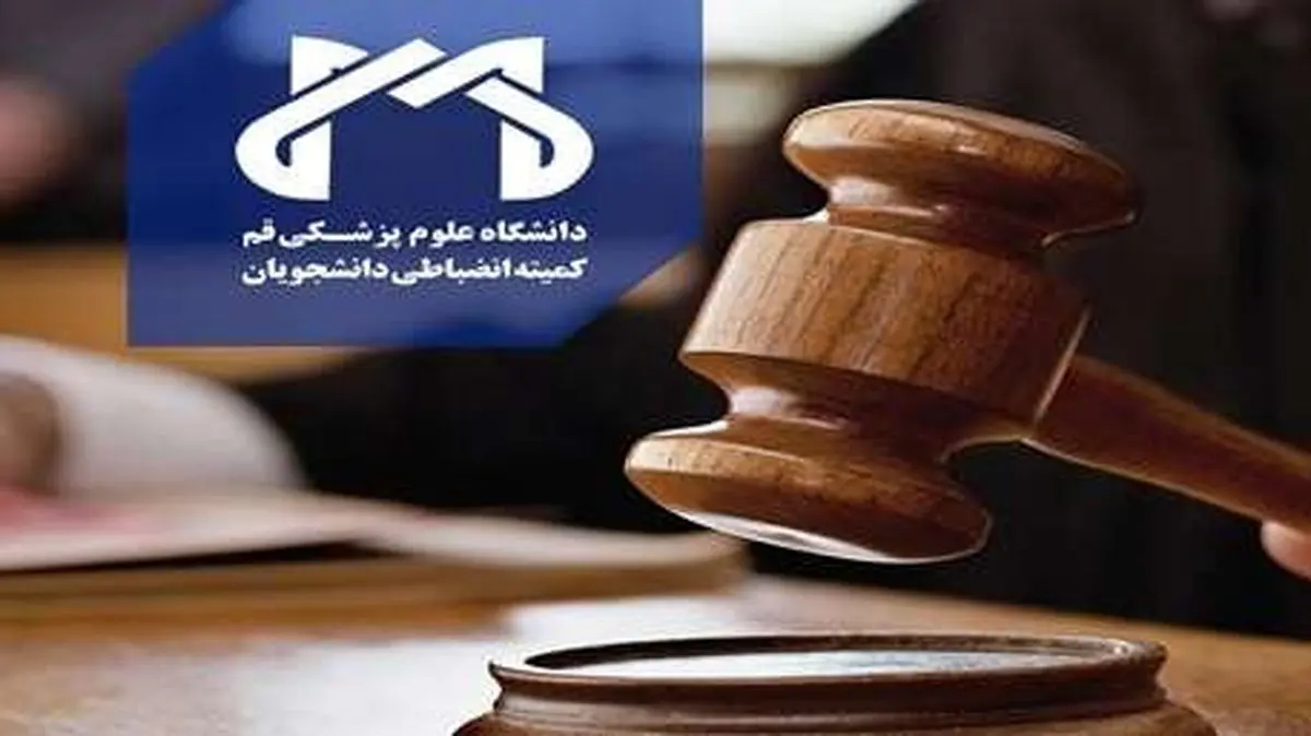 ماجرای پارتی مختلط دانشجویان پزشکی قم| محکومیت دانشجویان متخلف