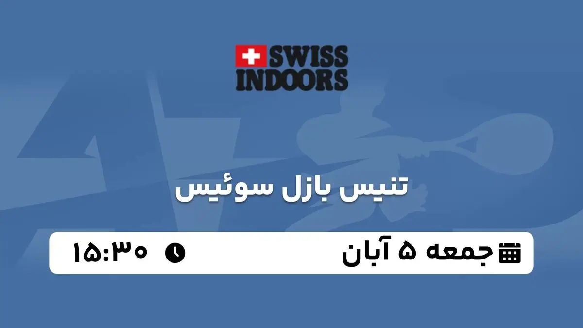 پخش زنده تنیس بازل سوئیس جمعه 5 آبان 1402