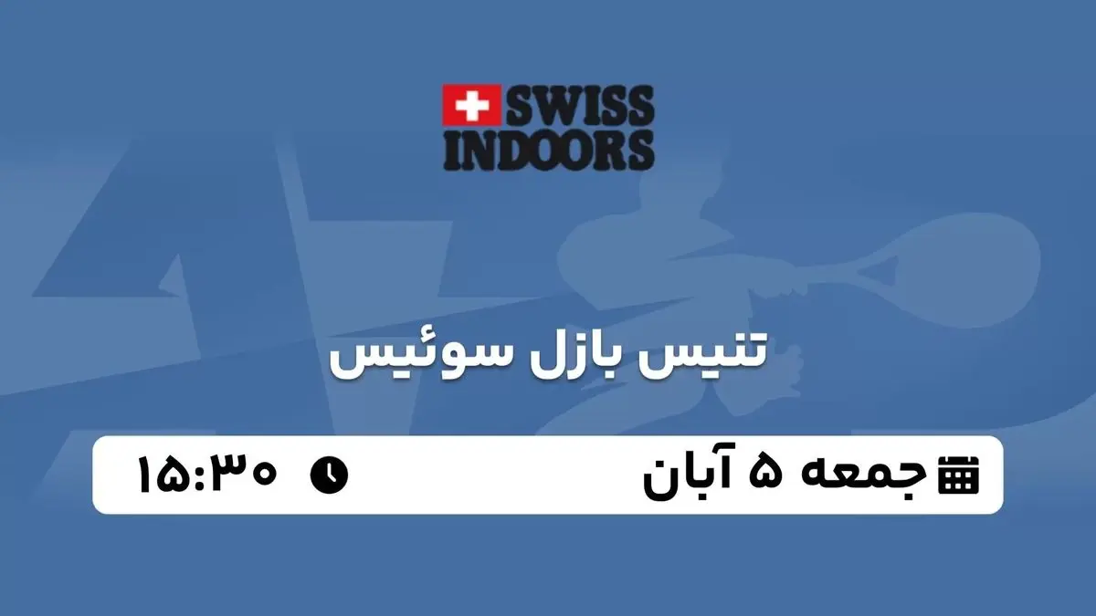پخش زنده تنیس بازل سوئیس جمعه 5 آبان 1402