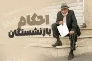 قانون جدید سن بازنشستگی ۱۴۰۴
