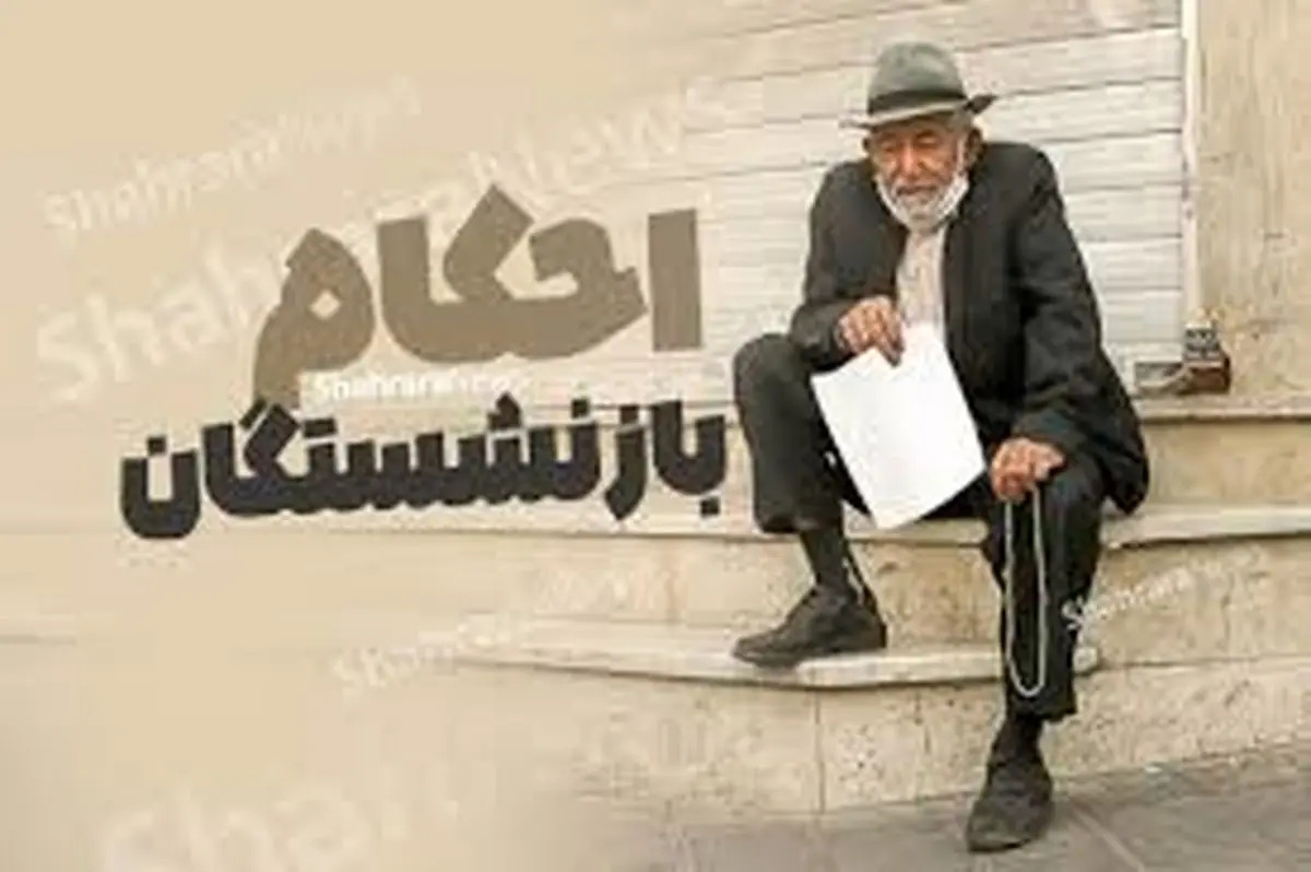 زمان صدور احکام بازنشستگی اعلام شد