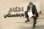 قانون جدید سن بازنشستگی ۱۴۰۴