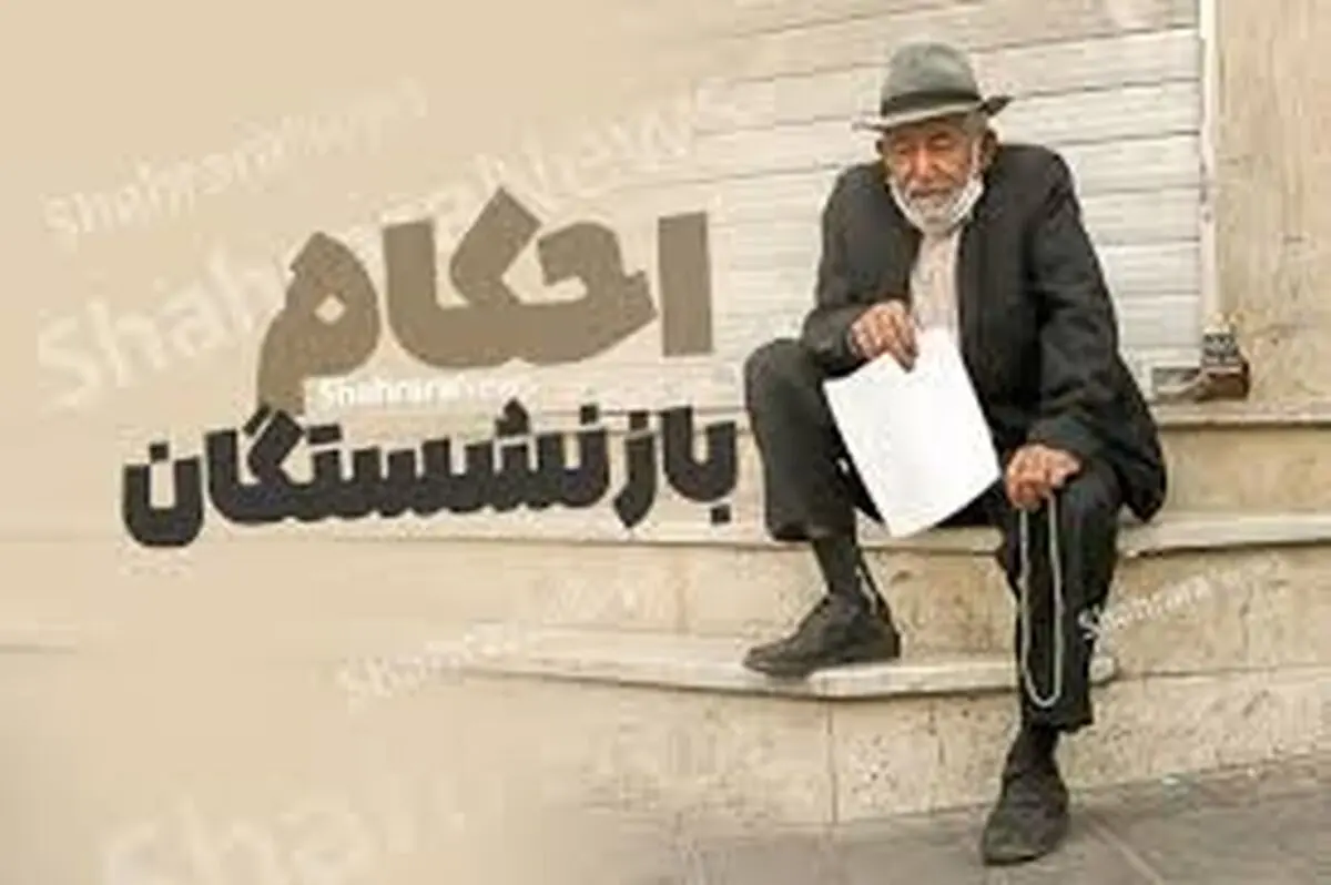 زمان صدور احکام بازنشستگی اعلام شد