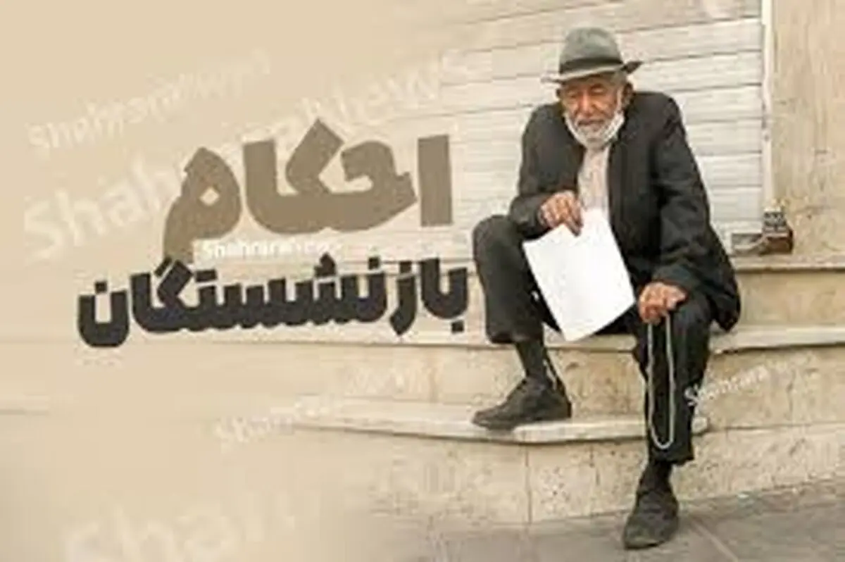 قانون جدید سن بازنشستگی ۱۴۰۴