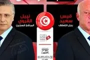رقابت سخت «قیس سعید» و «نبیل القروی» در انتخابات تونس