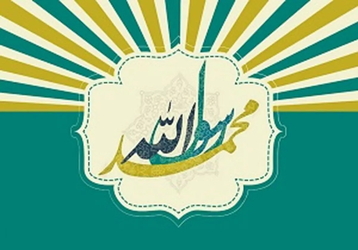 گلچین مدیحه‌سرایی و سرودهای مبعث پیامبر اکرم(ص)/دانلود