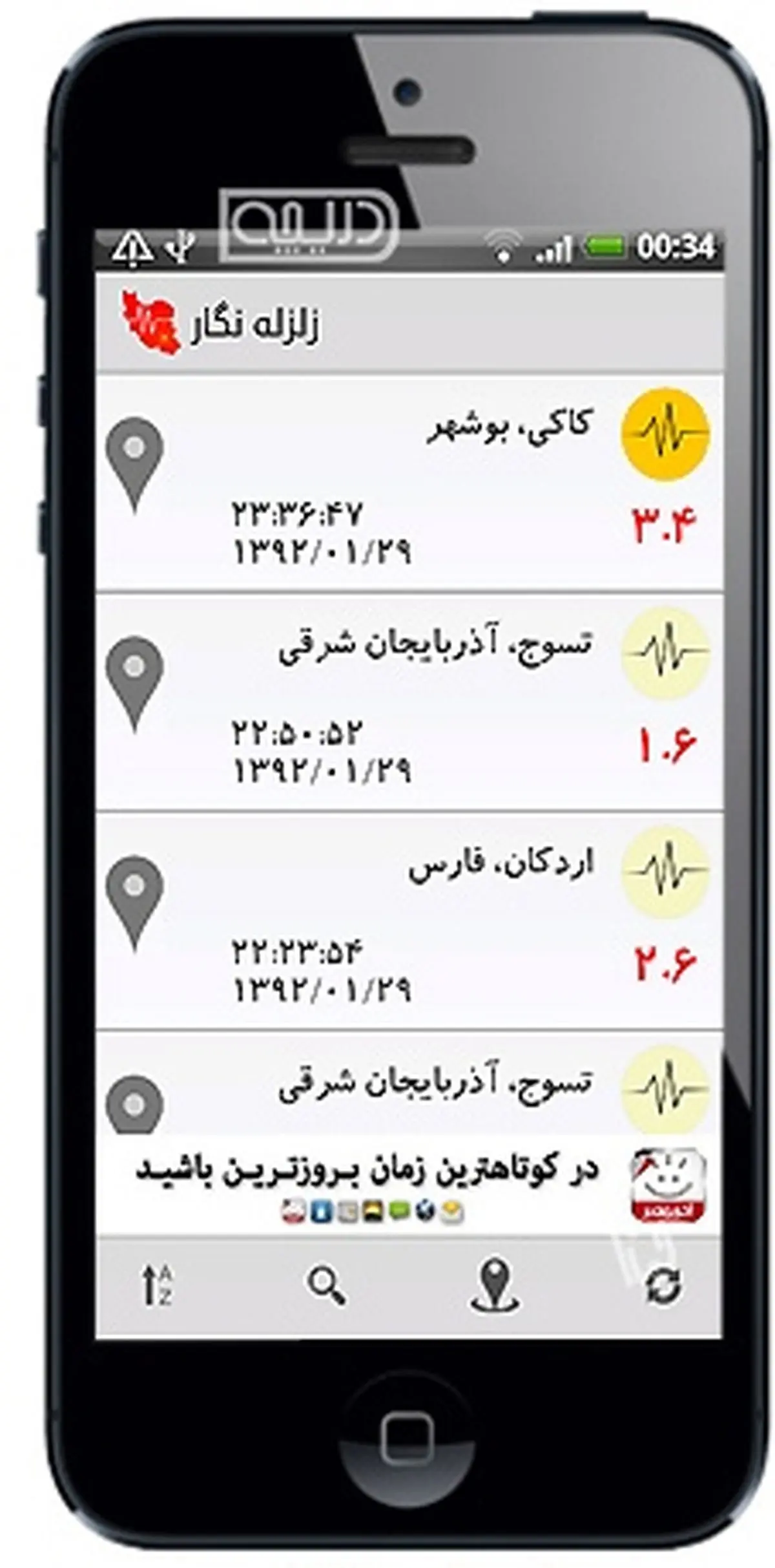 نرم افزاری برای اطلاع از وقوع زلزله + دانلود
