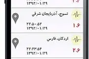 نرم افزاری برای اطلاع از وقوع زلزله + دانلود