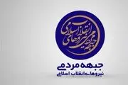 جلیلی و بذرپاش برای اجماع ثبت نام نکردند/ آغاز تبلیغات بعد از تعیین صلاحیت کاندیداها