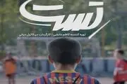 فیلم کوتاه «تست» آماده نمایش شد