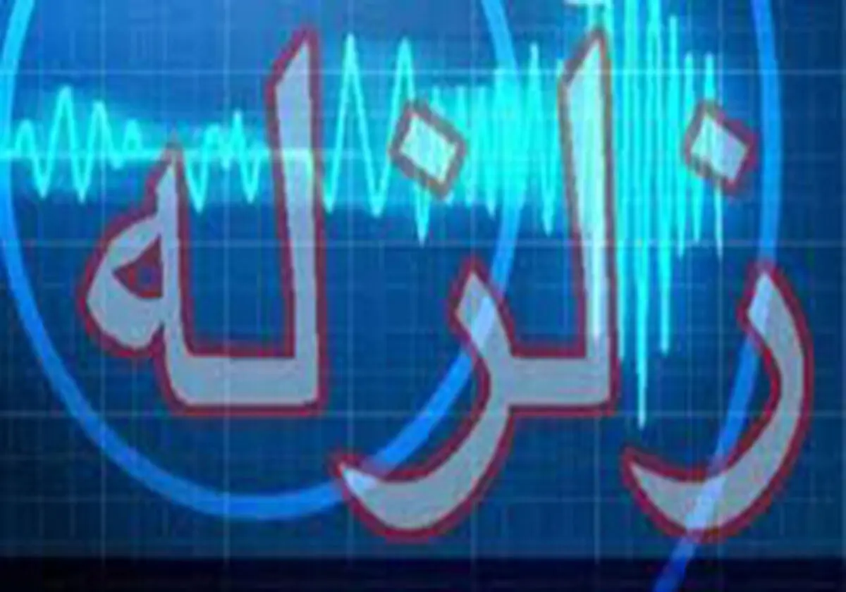 
زمین لرزه کازرون را تکان داد
