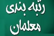 تغییرات خاص امتیازی در روند رتبه‌بندی فرهنگیان
