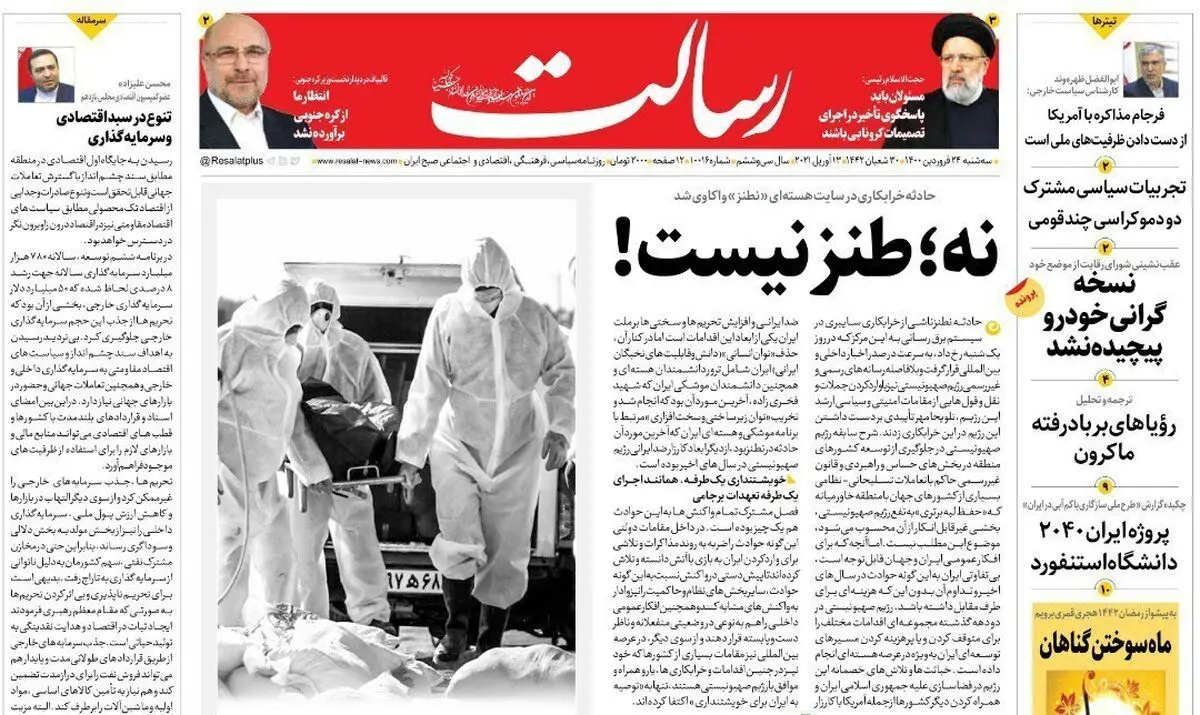 نه؛ طنز نیست!/پشت پرده خرابکاری هسته‌ای / رانت به خودروسازان از جیب مردم/پیشخوان